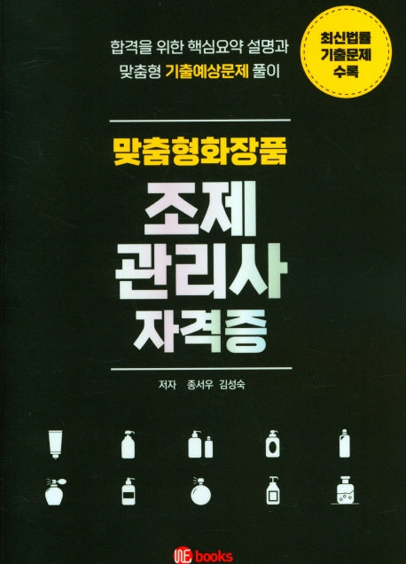 맞춤형 화장품 조제관리사 자격증