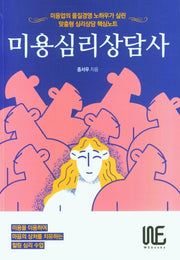 미용심리상담사
