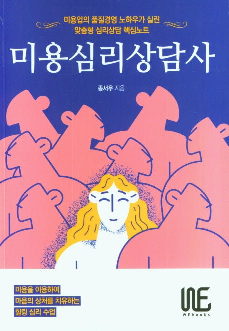 미용심리상담사