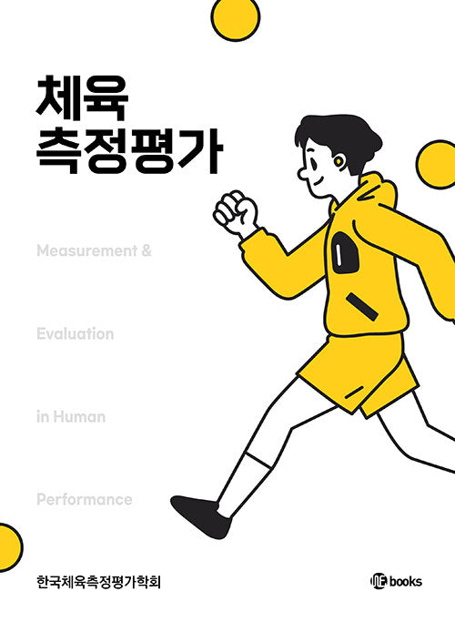 체육측정평가