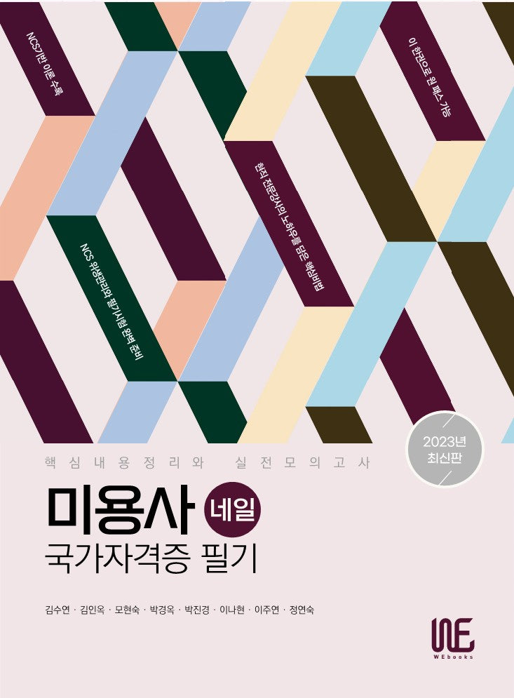 2023 미용사(네일) 국가자격증 필기
