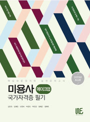 2023 미용사(메이크업) 국가자격증 필기