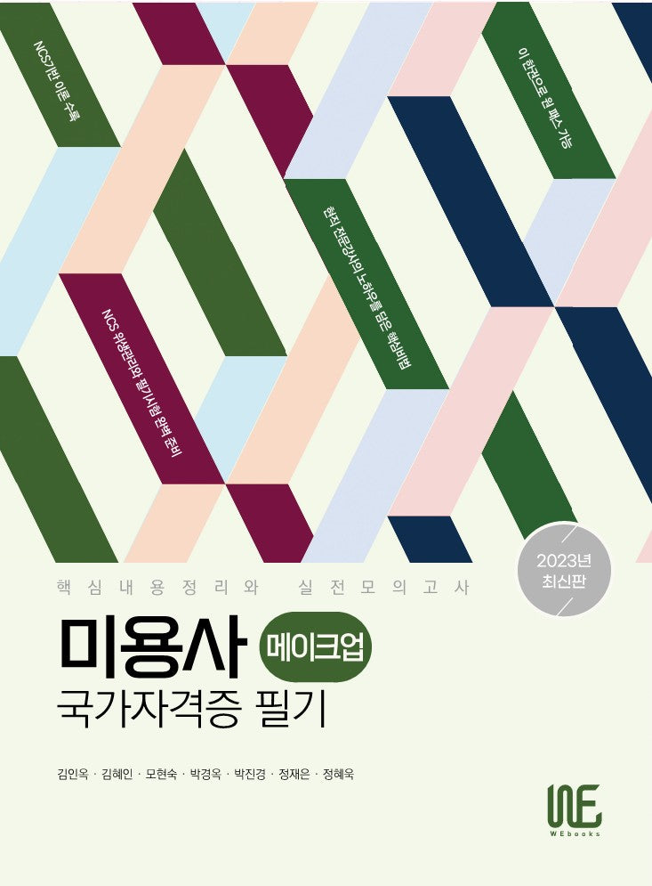 2023 미용사(메이크업) 국가자격증 필기