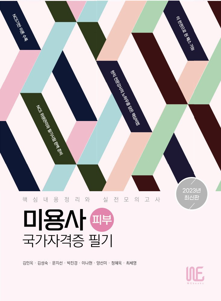2023 미용사(피부) 국가자격증 필기