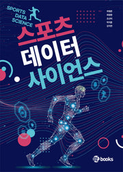 스포츠 데이터 사이언스