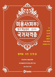 미용사(피부) 국가자격증 - 중국어
