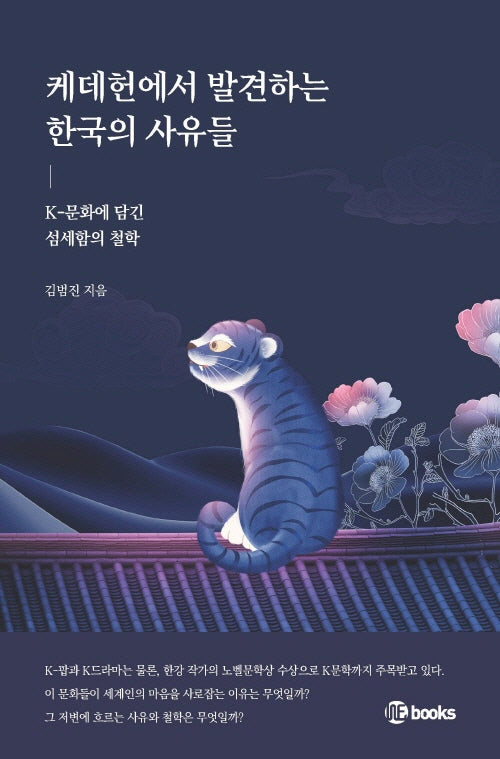 케데헌에서 발견하는 한국의 사유들