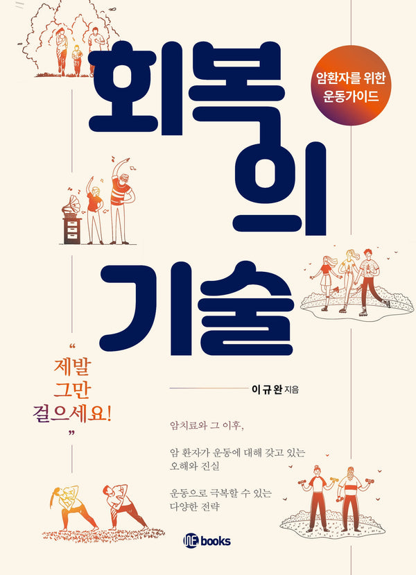 회복의 기술: 암환자를 위한 운동 가이드