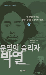 운명의 승리자 박열(인문의 숲 5)