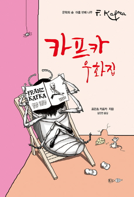 카프카 우화집(문학의 숲 9)