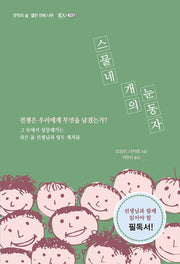 스물네 개의 눈동자(문학의 숲 11)