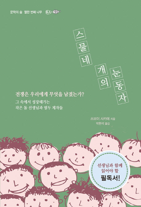스물네 개의 눈동자(문학의 숲 11)