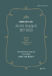 러시아 문호들의 명언 600(마음에 힘이 되는)(문학의 숲 12)(양장본 HardCover)