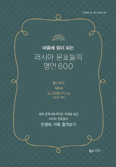 러시아 문호들의 명언 600(마음에 힘이 되는)(문학의 숲 12)(양장본 HardCover)