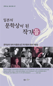 일본의 문학상이 된 작가들(문학의 숲 13)