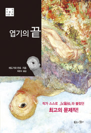 엽기의 끝(국내 미출간 소설 14)