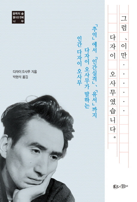 그럼, 이만.. 다자이 오사무였습니다(문학의 숲 열다섯 번째 나무)