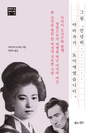 그럼, 안녕히 야마자키 도미에였습니다(문학의 숲 16)