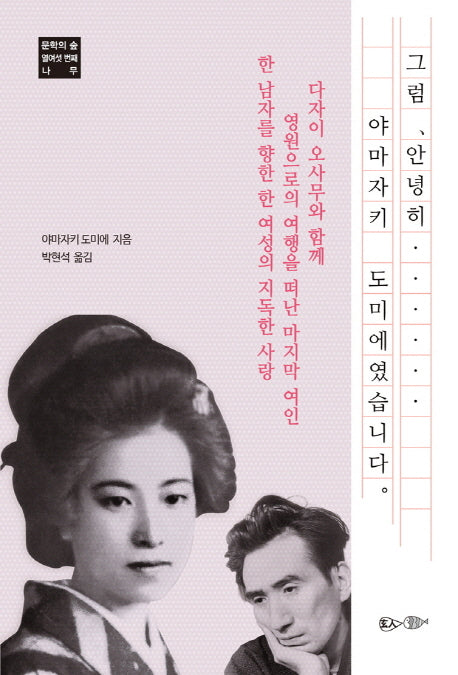 그럼, 안녕히 야마자키 도미에였습니다(문학의 숲 16)
