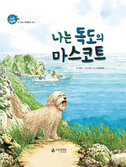 나는 독도의 마스코트(에코스토리 1)(양장본 Hardcover)