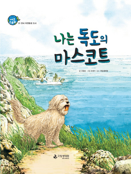 나는 독도의 마스코트(에코스토리 1)(양장본 Hardcover)