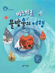 빙글빙글 물방울의 여행(에코스토리 2)(양장본 HardCover)