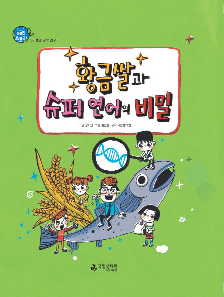 황금쌀과 슈퍼 연어의 비밀(에코스토리 3)(양장본 HardCover)