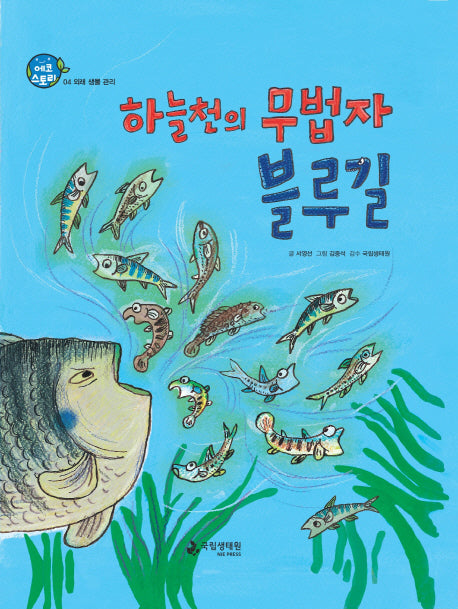 하늘천의 무법자 블루길(에코스토리 4)(양장본 HardCover)
