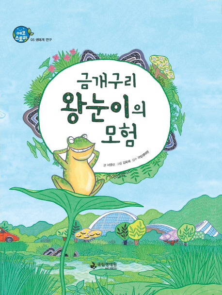 금개구리 왕눈이의 모험(에코스토리 5)(양장본 HardCover)