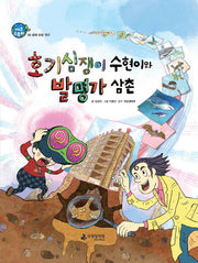 호기심쟁이 수현이와 발명가 삼촌(에코스토리 6)(양장본 Hardcover)