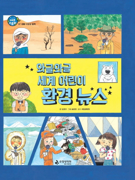 와글와글 세계 어린이 환경 뉴스(에코스토리 7)(양장본 Hardcover)