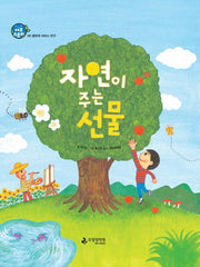 자연이 주는 선물(에코스토리 8)