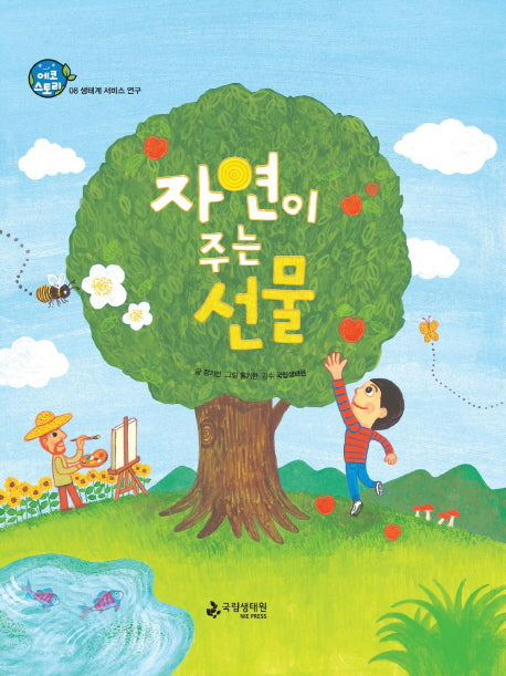 자연이 주는 선물(에코스토리 8)