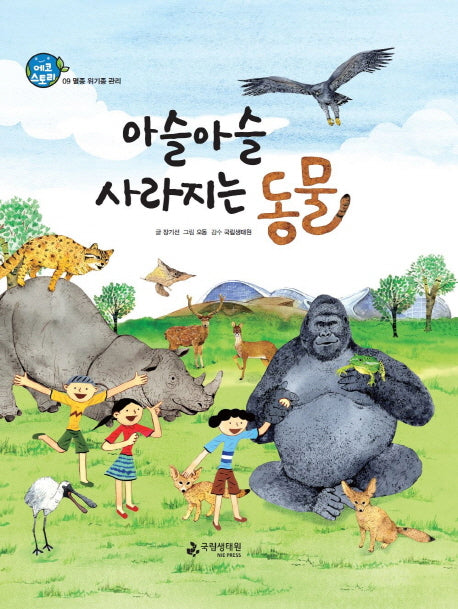 아슬아슬 사라지는 동물(에코스토리 9)