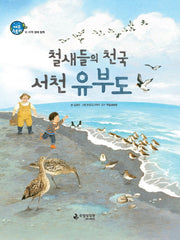 철새들의 천국 서천 유부도(에코스토리 10)(양장본 Hardcover)