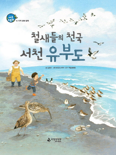 철새들의 천국 서천 유부도(에코스토리 10)(양장본 Hardcover)