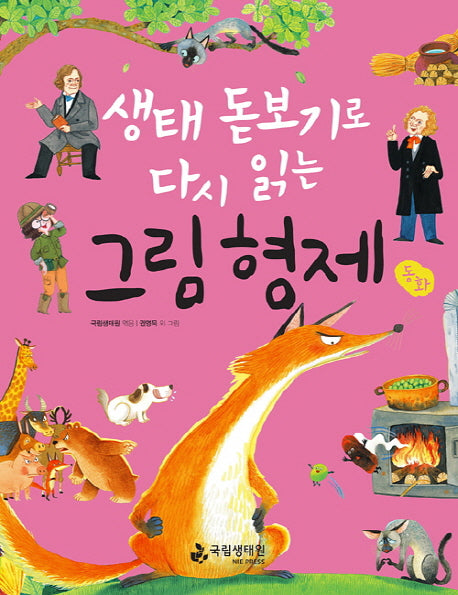 그림 형제 동화(생태 돋보기로 다시 읽는)