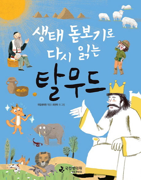 생태 돋보기로 다시 읽는 탈무드