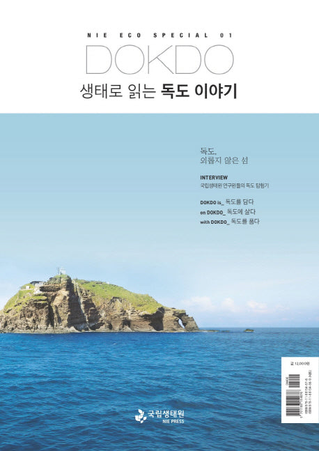 생태로 읽는 독도 이야기(NIE ECO SPECIAL 1)