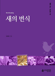 새의 번식(NIE Eco Guide 4)