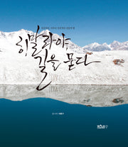 히말라야, 길을 묻다(2판)(양장본 Hardcover)