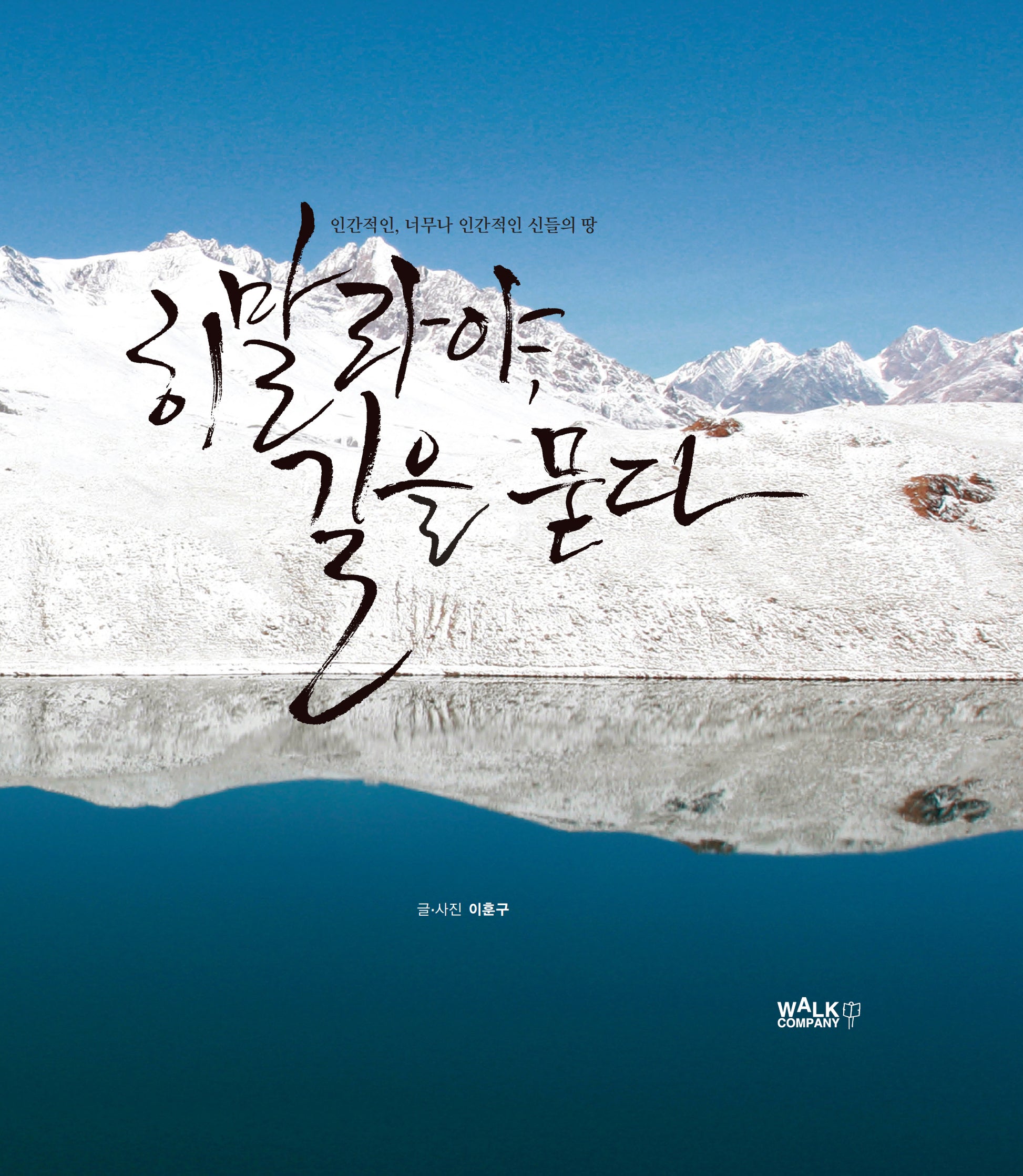 히말라야, 길을 묻다(2판)(양장본 Hardcover)