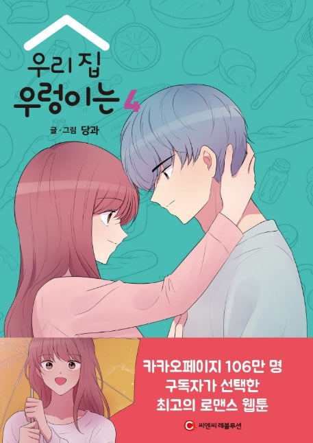 우리 집 우렁이는 4