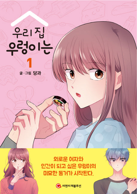 우리 집 우렁이는 1
