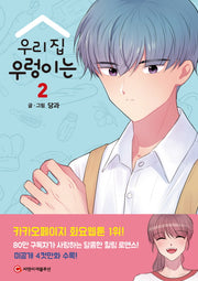 우리 집 우렁이는 2