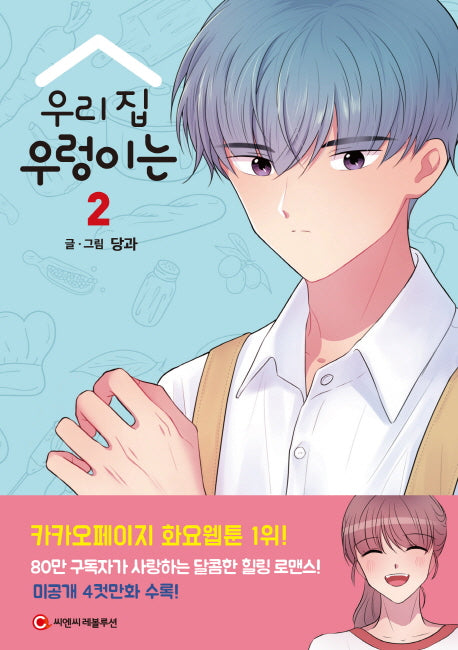 우리 집 우렁이는 2
