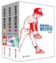 아홉 개의 빨간 모자 세트(전3권)