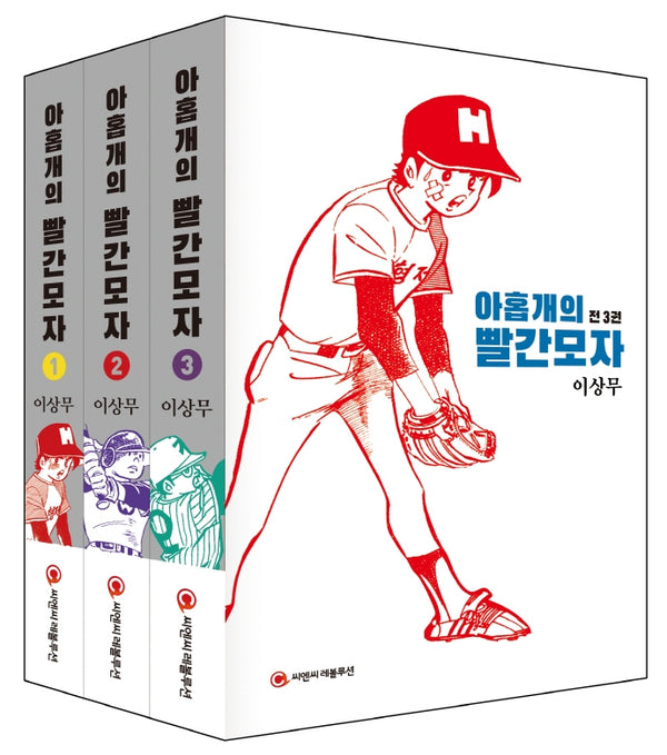 아홉 개의 빨간 모자 세트(전3권)