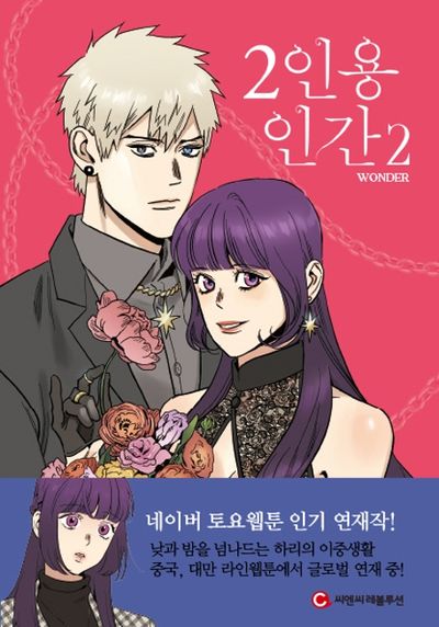 2인용 인간 2