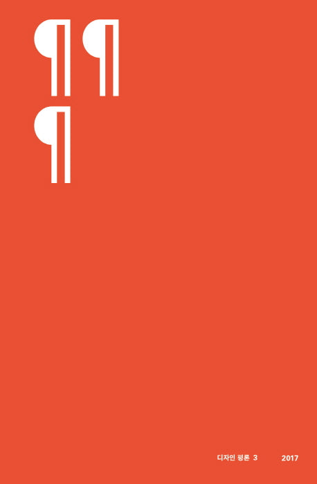 디자인평론 3(2017)